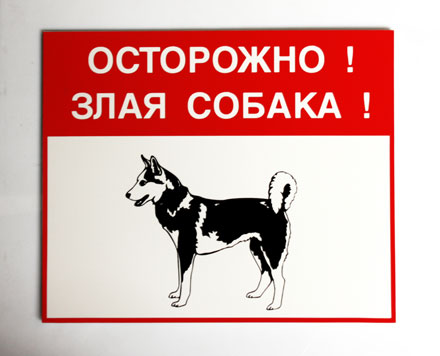 табличка злая собака